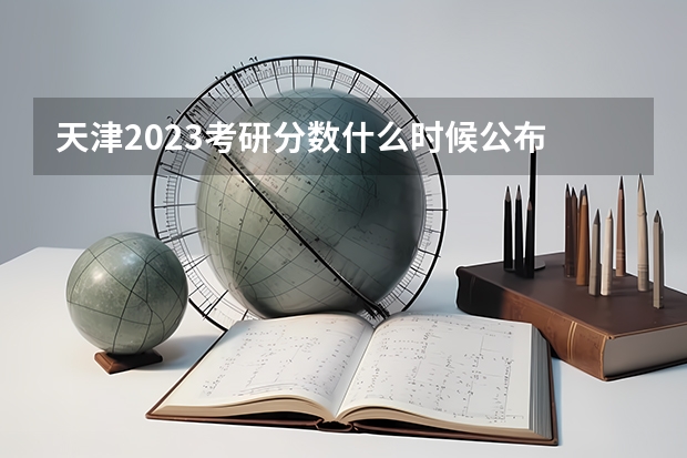 天津2023考研分数什么时候公布
