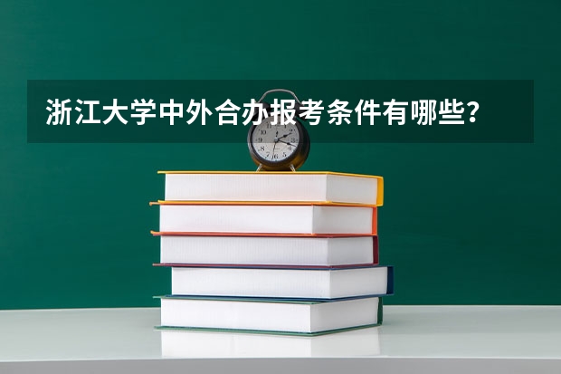 浙江大学中外合办报考条件有哪些？