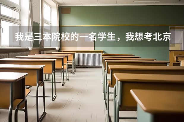 我是三本院校的一名学生，我想考北京师范大学中文系的研究生，可能吗？
