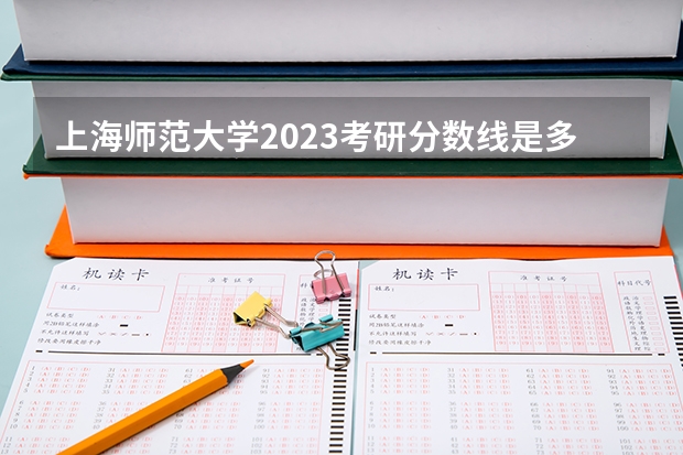 上海师范大学2023考研分数线是多少